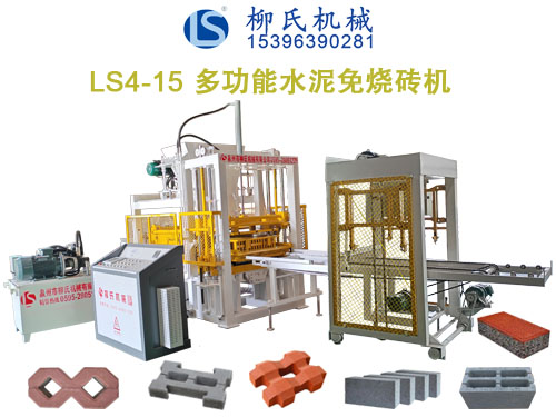 LS4-15免燒磚機、水泥制磚機