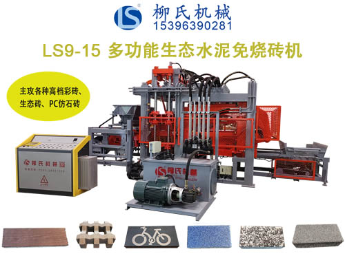 LSC9-15生態(tài)免燒磚機、透水磚機